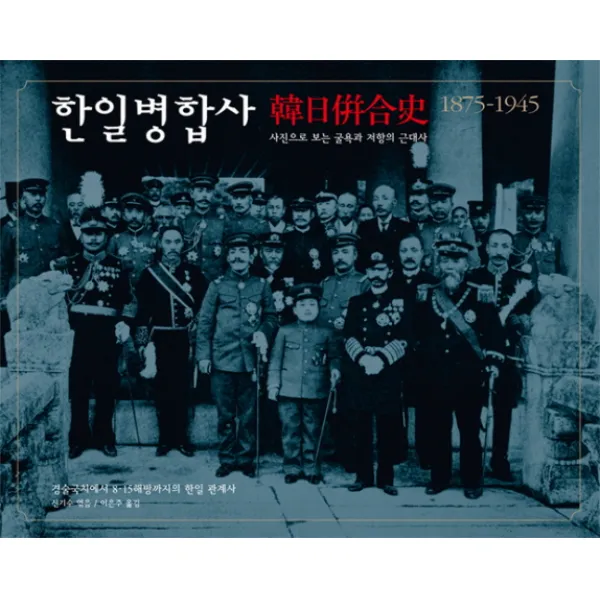 한일병합사 1875-1945:사진으로 보는 굴욕과 저항의 근대사, 눈빛