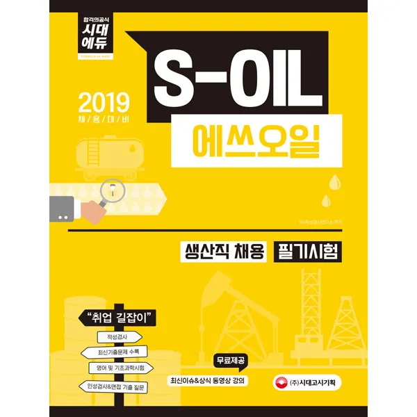 S-OIL 생산직 채용 필기시험(2019):2019 채용대비 적성검사 최신기출문제 수록 인성검사&면접 기출 질문, 시대고시기획