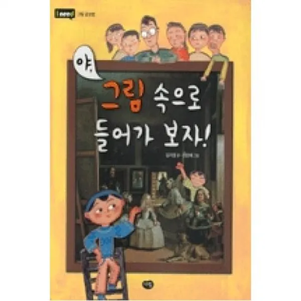 야 그림속으로 들어가보자(개정판)(I NEED 1), 다림(도)