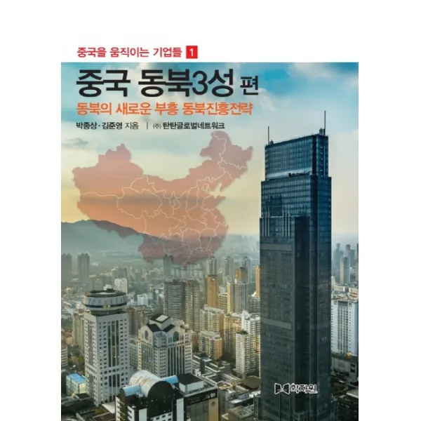 중국을 움직이는 기업들. 1: 중국 동북 3성 편:동북의 새로운 부흥 동북진흥전략, 학자원