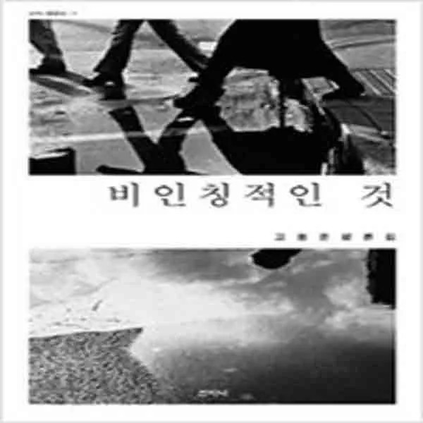 (새책) 비인칭적인 것