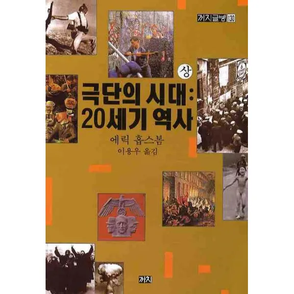 극단의 시대(상): 20세기 역사, 까치