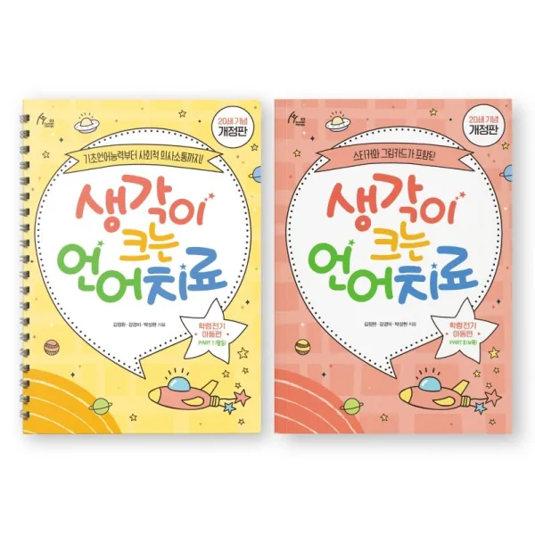 생각이 크는 언어치료 세트(활동+부록): 학령 전기 아동편, 이담북스