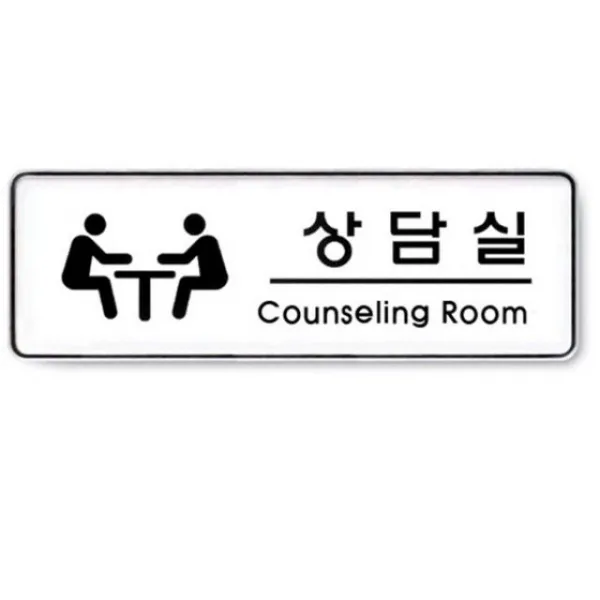 BW0718F7 표찰 간판 안내판 255x85mm 9109 아크릴 상담실 표지판 아크릴사인/표지판, B 본상품선택
