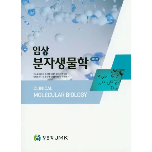 임상 분자생물학, 정문각