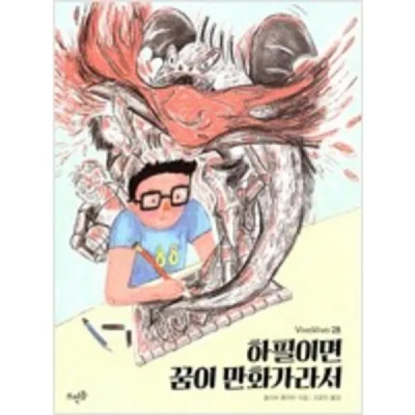 [단행본 전문] 뜨인돌 하필이면 꿈이 만화가라서 올리버 폼마반 저/조윤진 역