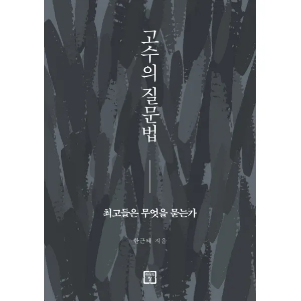 고수의 질문법:최고들은 무엇을 묻는가, 미래의창