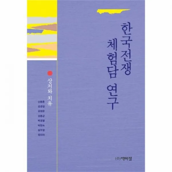 웅진북센 한국전쟁 체험담 연구, One color | One Size@1