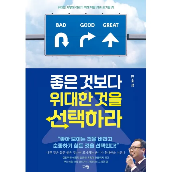 좋은 것보다 위대한 것을 선택하라:위대한 사명에 이르기 위해 택할 것과 포기할 것, 규장
