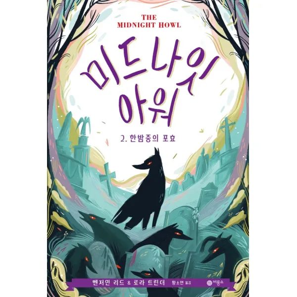 미드나잇 아워 2: 한밤중의 포효, 비룡소, 벤저민 리드, 로라 트린더