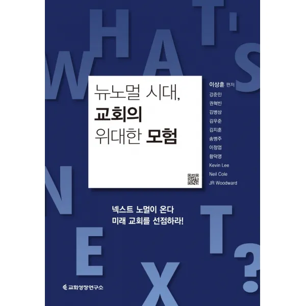 뉴노멀 시대 교회의 위대한 모험:넥스트 노멀이 온다 미래 교회를 선점하라! 교회성장연구소