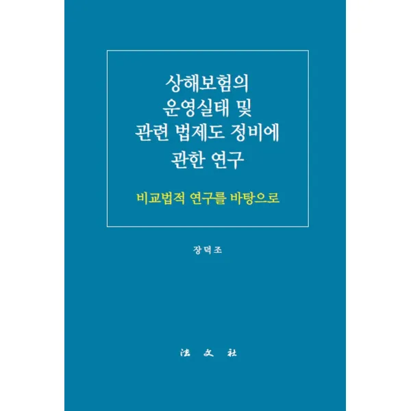 상해보험의 운영실태 및 관련 법제도 정비에 관한 연구:비교법적 연구를 바탕으로 법문사 장덕조