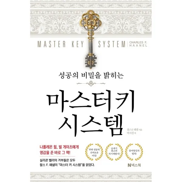 성공의 비밀을 밝히는 마스터키 시스템, 찰스 F 해낼, 넥스웍