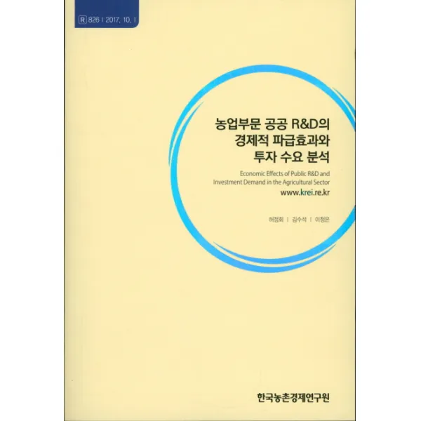 농업부문 공공 R&D의 경제적 파급효과와 투자 수요 분석, 한국농촌경제연구원