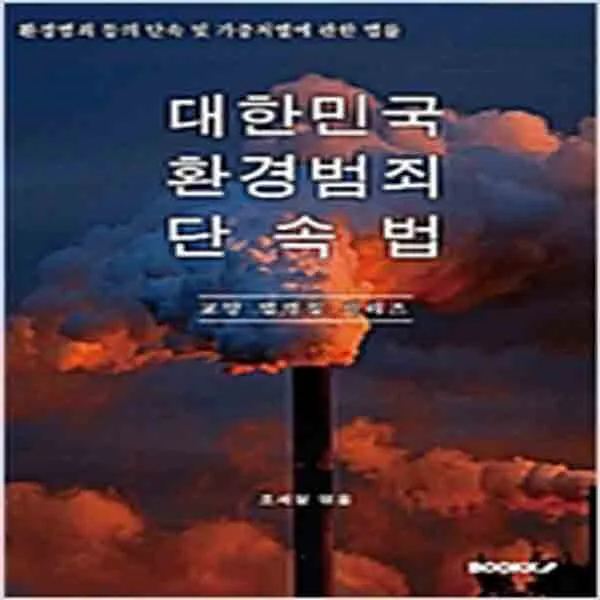 (새책) (POD) 대한민국 환경범죄단속법