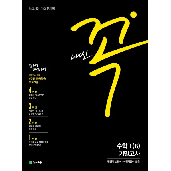 내신 꼭 고등 수학2(B) 기말고사 학교시험 기출문제집(2020), 천재교육