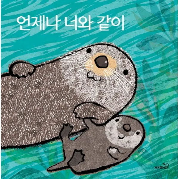 언제나 너와 같이, 사파리