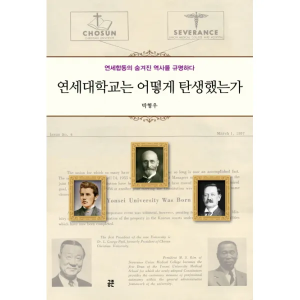 연세대학교는 어떻게 탄생했는가:연세합동의 숨겨진 역사를 규명하다 공존