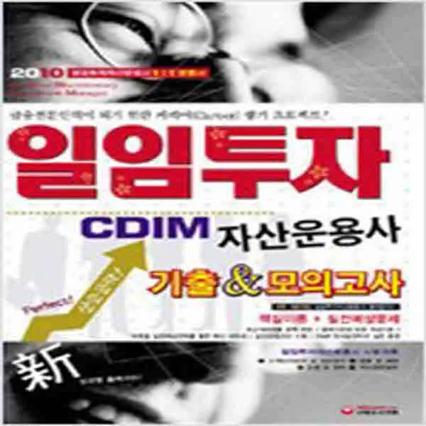 (새책) 일임투자 자산운용사 CDIM 기출n모의고사