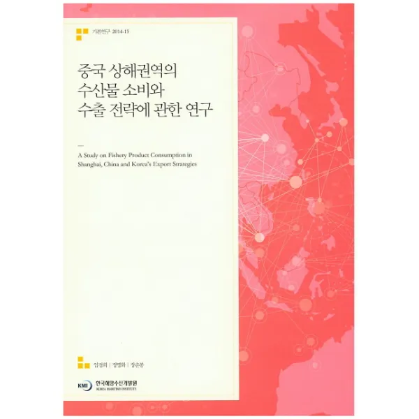중국 상해권역의 수산물 소비와 수출 전략에 관한 연구, 한국해양수산개발원