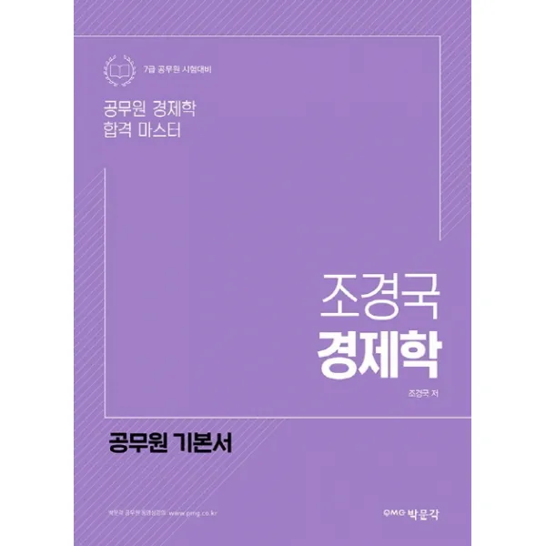 조경국 경제학:7급 공무원 시험 대비 박문각