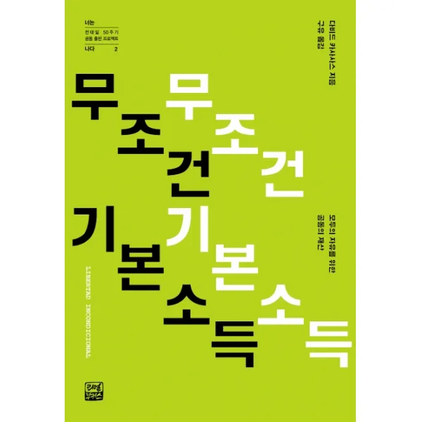 무조건 기본소득:모두의 자유를 위한 공동의 재산 리얼부커스