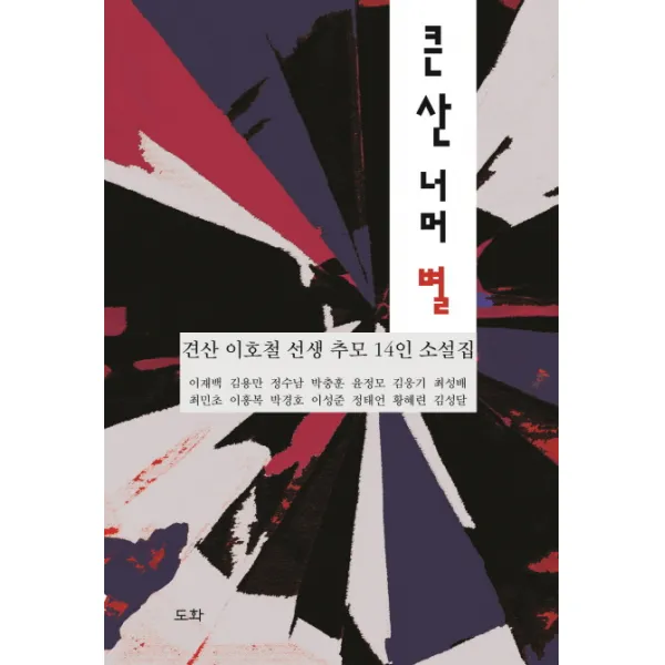 큰 산 너머 별:견산 이호철 선생 추모 14인 소설집, 도화