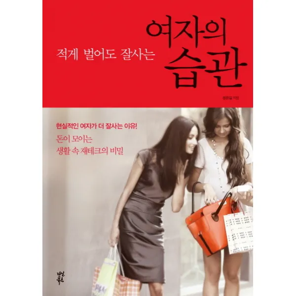 적게 벌어도 잘사는 여자의 습관, 다산북스