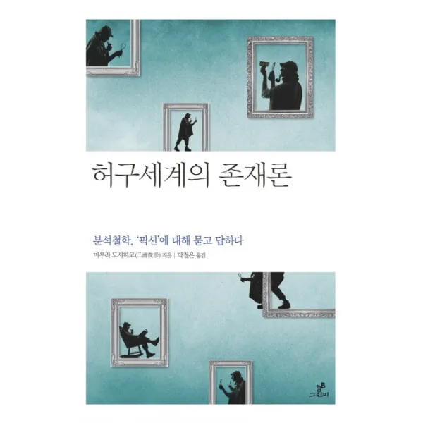 허구세계의 존재론:분석철학 픽션에 대해 묻고 답하다, 그린비(그린비라이프)