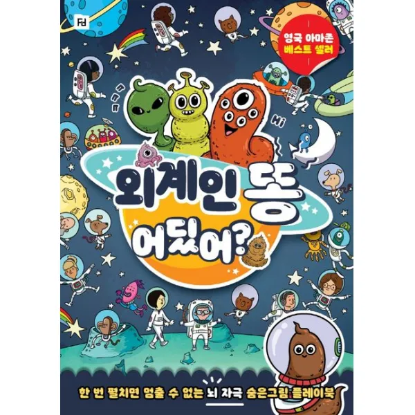 외계인 똥 어딨어?, 솜씨컴퍼니