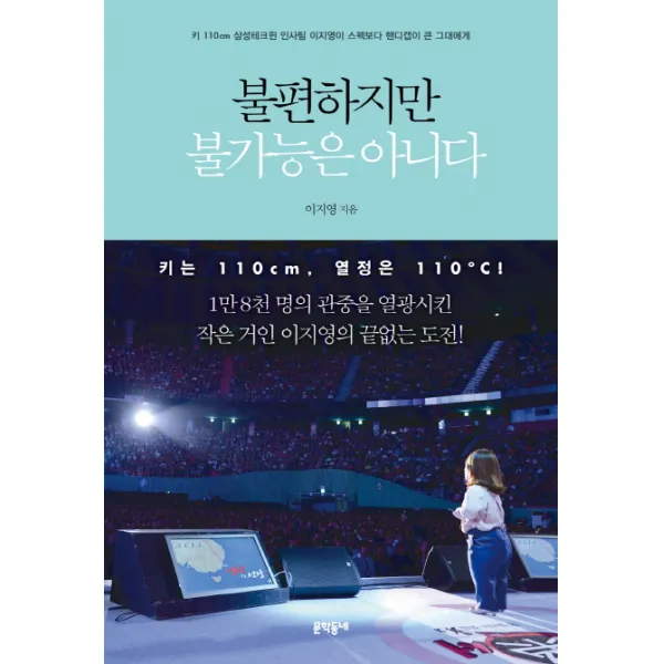 불편하지만 불가능은 아니다:키110cm 삼성테크윈 인사팀 이지영이 스펙보다 핸디캡이 큰 그대에게 문학동네