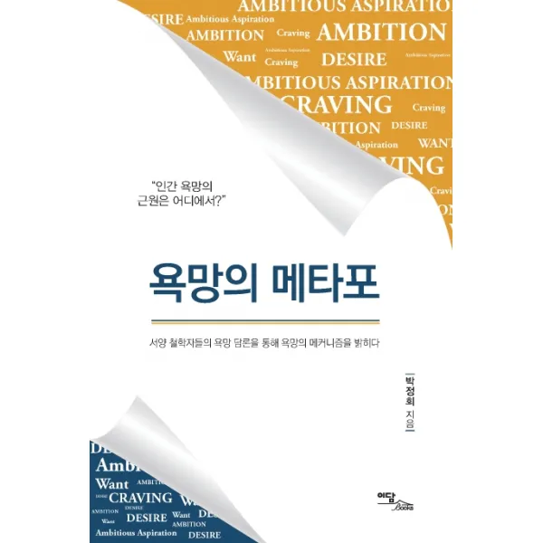 욕망의 메타포:서양 철학자들의 욕망 담론을 통해 욕망의 메커니즘을 밝히다, 이담북스