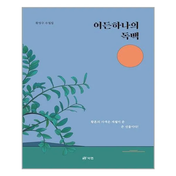 북랩 여든하나의 독백 (마스크제공), 단품