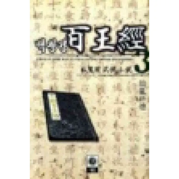 /상태중급/(중고)백왕경(1-3) 와룡강/판타지소설03/
