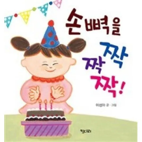 손뼉을 짝짝짝!, 키다리