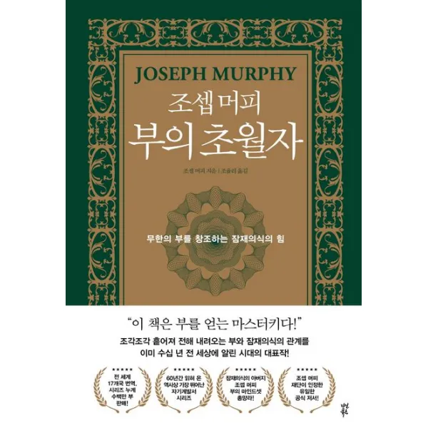 조셉 머피 부의 초월자:무한의 부를 창조하는 잠재의식의 힘, 다산북스, 조셉 머피