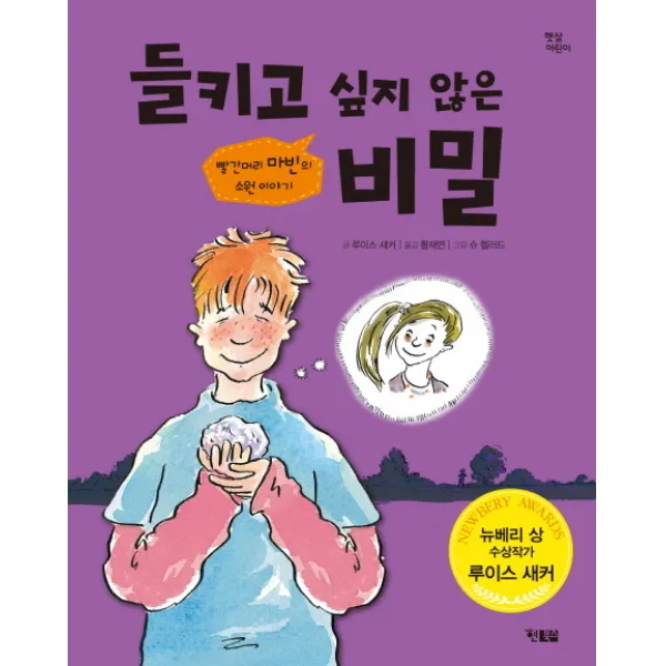 들키고 싶지 않은 비밀:빨간머리 마빈의 소원 이야기, 현북스