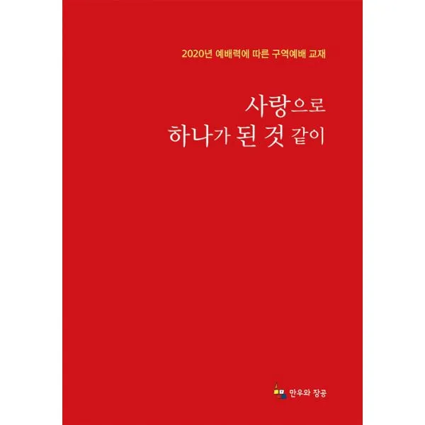 사랑으로 하나가 된 것 같이 : 2020년 예배력에 따른 구역예배 교재, 만우와장공