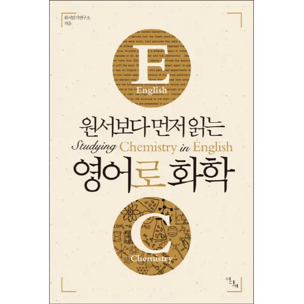 원서보다 먼저 읽는 영어로 화학, 이다새