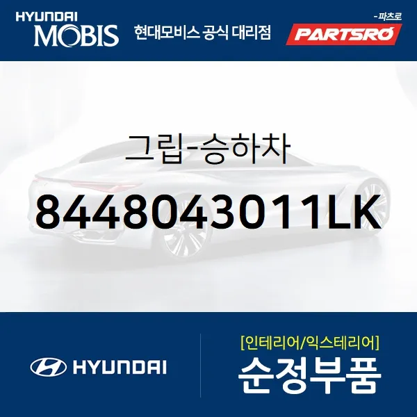 그립-승하차 (8448043011LK)-현대모비스 부품 공식대리점 온라인쇼핑몰 파츠로 갤로퍼 스타렉스 E카운티 E카운티 특장