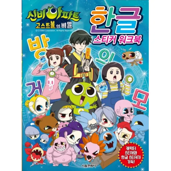 신비아파트 고스트볼의 비밀 한글 스티커 워크북, 서울문화사