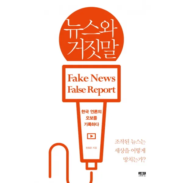 뉴스와 거짓말:한국 언론의 오보를 기록하다, 인물과사상사