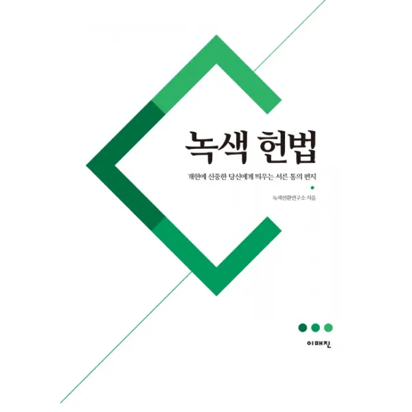 녹색 헌법:개헌에 신중한 당신에게 띄우는 서른 통의 편지, 이매진