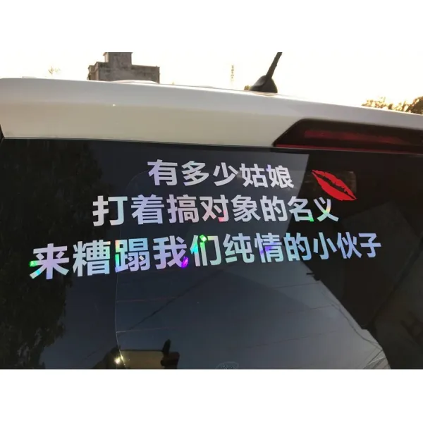 신품 인싸템 문자 차량용 스티커 본네청등아니 돌아가다 손님 오히려 인하여 탁주 남기다 풍진 개성 후진단 인테리어, 얼마 처녀 45cm 레인보우 그라데이