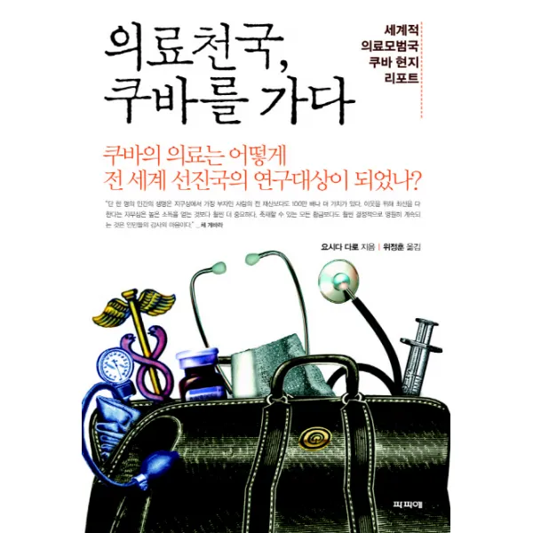 의료천국 쿠바를 가다:세계적 의료모범국 쿠바 현지 리포트, 파피에