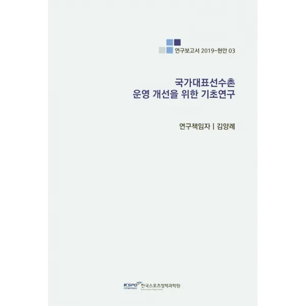 국가대표선수촌 운영 개선을 위한 기초연구, 한국스포츠정책과학원