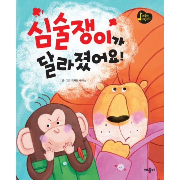 심술쟁이가 달라졌어요, 애플비