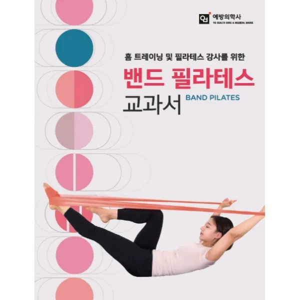 홈 트레이닝 및 필라테스 강사를 위한 밴드 필라테스 교과서, 예방의학사