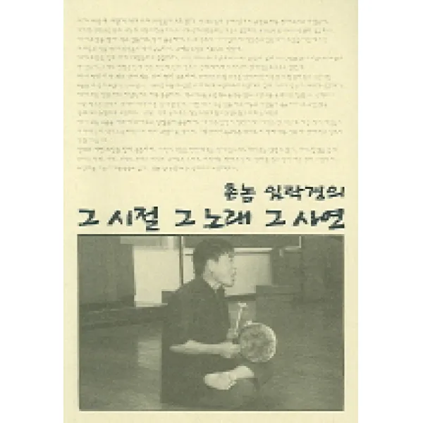 촌놈 임락경의 그 시절 그 노래 그 사연, 삼인