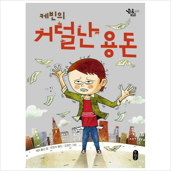 케빈의 거덜 난 용돈 (큰곰자리 25)